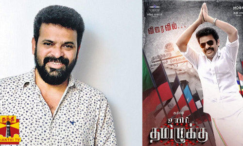 அரசியல்வாதியாக அமீர் நடிக்கும் உயிர் தமிழுக்கு  வித்யாசாகர் இசையில் ஓட்டு கேட்டு பாடல்