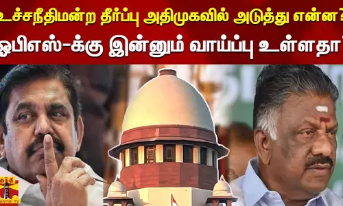 உச்சநீதிமன்ற தீர்ப்பு அதிமுகவில் அடுத்து என்ன? ஓபிஎஸ்-க்கு இன்னும் வாய்ப்பு உள்ளதா? உச்சநீதிமன்ற தீர்ப்பு அதிமுகவில் அடுத்து என்ன? ஓபிஎஸ்-க்கு இன்னும் வாய்ப்பு உள்ளதா?