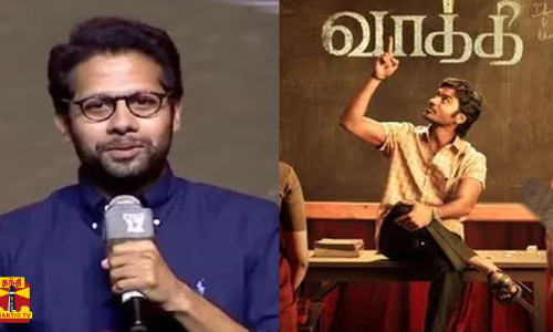வாத்தி வசூல்.. ஓப்பனாக  சொன்ன இயக்குநர்