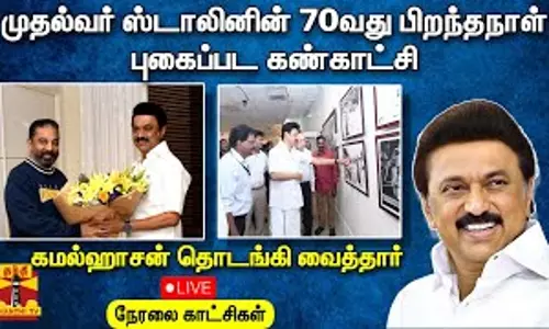 🔴LIVE : முதல்வர் ஸ்டாலினின் 70வது பிறந்தநாள் புகைப்பட கண்காட்சி - கமல்ஹாசன் தொடங்கி வைத்தார்