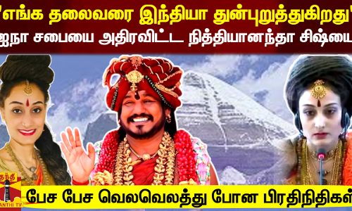 எங்க தலைவரை இந்தியா துன்புறுத்துகிறது..   ஐநா சபையை அதிரவிட்ட நித்தியானந்தா சிஷ்யை.. பேச பேச வெலவெலத்து போன பிரதிநிதிகள்