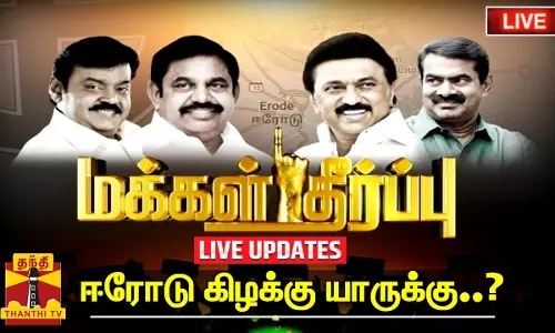 LIVE UPDATES: ஈரோடு கிழக்கு யாருக்கு....? நொடிக்கு நொடி முன்னிலை நிலவரம்... LIVE UPDATES: ஈரோடு கிழக்கு யாருக்கு....? நொடிக்கு நொடி முன்னிலை நிலவரம்...