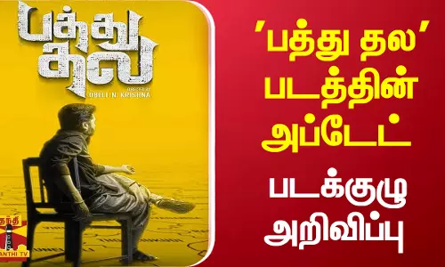 பத்து தல படத்தின் அப்டேட் - படக்குழு அறிவிப்பு பத்து தல படத்தின் அப்டேட் - படக்குழு அறிவிப்பு