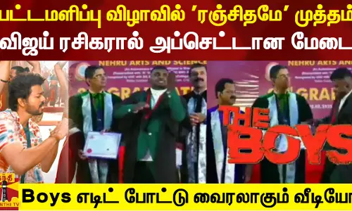 பட்டமளிப்பு விழாவில் ரஞ்சிதமே முத்தம்.. விஜய் ரசிகரால் அப்செட்டான மேடை - Boys எடிட் போட்டு வைரலாகும் வீடியோ