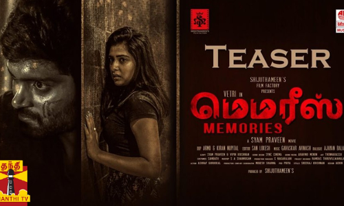 வெற்றி நடிப்பில் உருவான மெமரீஸ் டீசர்.... வெளியீடு ...