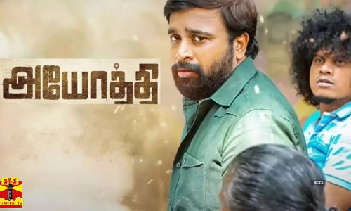 சசிகுமாரின் அயோத்தி படத்திற்கு வரவேற்பு..