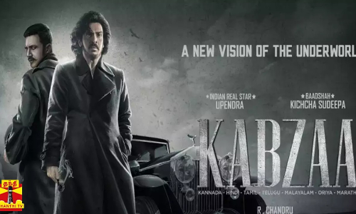 இணையத்தை கலக்கும் கப்ஜா ட்ரெய்லர் .....மார்ச் 17ம் தேதி திரைப்படம் ரிலீஸ்