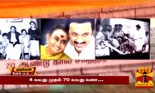 எங்கள் முதல்வர், எங்கள் பெருமை  55 ஆண்டுகால பொது வாழ்க்கை... மிசா கைது - சிறையில் நடந்தது என்ன?