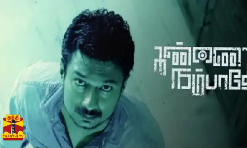 உதயநிதி ஸ்டாலின் நடிப்பில் கண்ணை நம்பாதேபடத்திற்கு யு/ஏ சான்றிதழ்