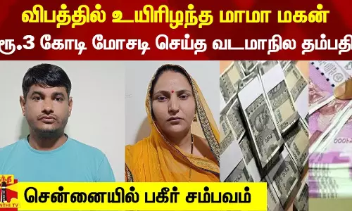 மாமா மகன் உயிரிழந்ததை சாதகமாக பயன்படுத்தி ரூ.3 கோடி மோசடி.. சென்னையில் வடமாநில தம்பதியின் பகீர் சம்பவம் மாமா மகன் உயிரிழந்ததை சாதகமாக பயன்படுத்தி ரூ.3 கோடி மோசடி.. சென்னையில் வடமாநில தம்பதியின் பகீர் சம்பவம்