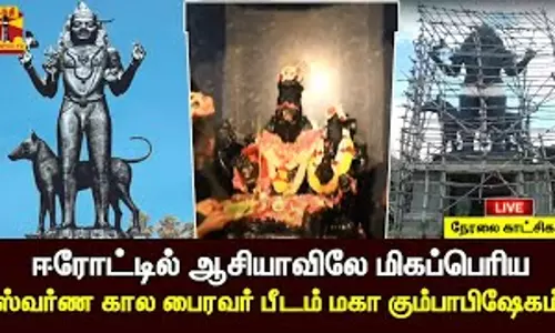 🔴LIVE : ஈரோட்டில் ஆசியாவிலே மிகப்பெரிய ஸ்வர்ண கால பைரவர் பீடம் மகா கும்பாபிஷேகம் - சிறப்பு நேரலை