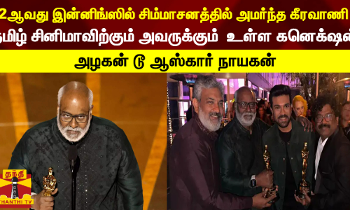 இரண்டாவது இன்னிங்ஸில் சிம்மாசனத்தில் அமர்ந்த கீரவாணி.. யார் இவர்? இரண்டாவது இன்னிங்ஸில் சிம்மாசனத்தில் அமர்ந்த கீரவாணி.. யார் இவர்?