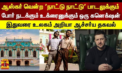 நாட்டு நாட்டு பாடலுக்கு உக்ரைன் அதிபர் அனுமதி அளித்தது எப்படி ?