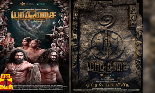 பாண்டியர் வரலாறு பேசும் யாத்திசை ஏப்ரல் மாதம் வெளியீடு