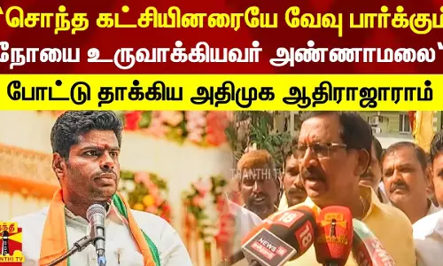 “சொந்த கட்சிக்காரர்களையே வேவு பார்க்கும் நோயை உருவாக்கியவர் அண்ணாமலை“ - அதிமுக மா.செ. ஆதிராஜாராம்