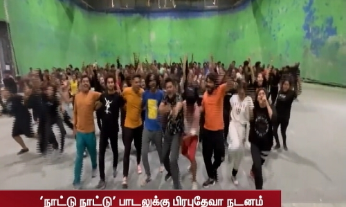 நாட்டு நாட்டு பாடலுக்கு குத்தாட்டம் போட்ட பிரபுதேவா..