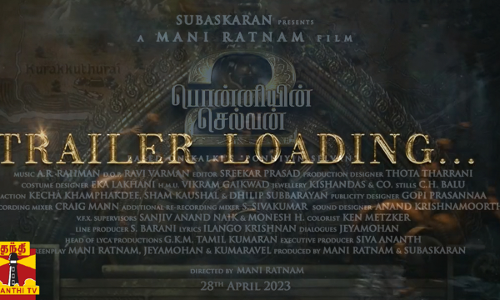 விரைவில் பொன்னியின் செல்வன்-2 டிரெய்லர் - சிறப்பு வீடியோவுடன் படக்குழு அறிவிப்பு விரைவில் பொன்னியின் செல்வன்-2 டிரெய்லர் - சிறப்பு வீடியோவுடன் படக்குழு அறிவிப்பு