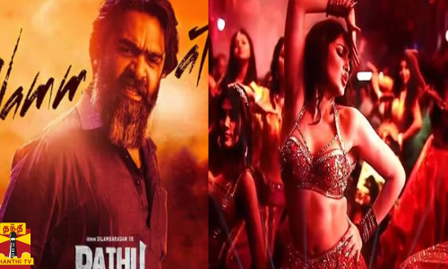 சிம்புவின் பத்து தல படத்தின்  ராவடி பாடல் காட்சி வெளியீடு..... அசத்தலாக ஆடியுள்ள நடிகை சாயிஷா