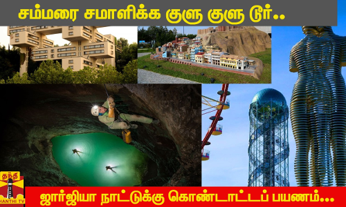 சம்மரை சமாளிக்க குளு குளு டூர்..ஜார்ஜியா நாட்டுக்கு கொண்டாட்டப் பயணம்...