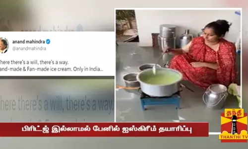 வீட்டிலேயே ஐஸ்கிரீம் தயாரிப்புக்கு புது ஐடியா- ஆனந்த் மஹிந்திராவை வியக்க வைத்த வீடியோ