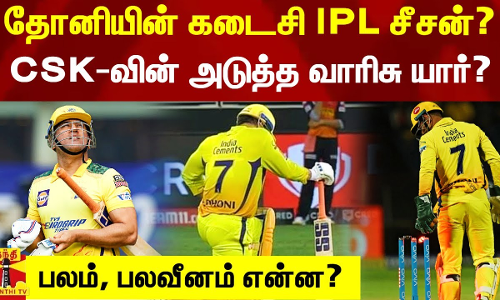 தோனியின் கடைசி IPL சீசன்? அடுத்த வாரிசு யார் ? CSK பலம், பலவீனம் என்ன? தோனியின் கடைசி IPL சீசன்? அடுத்த வாரிசு யார் ? CSK பலம், பலவீனம் என்ன?
