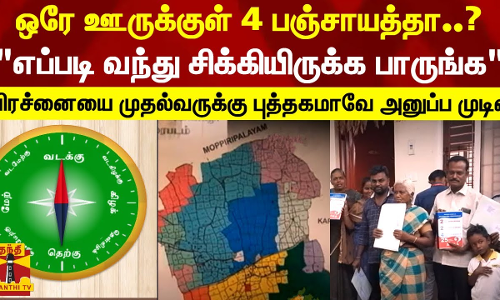 ஒரே ஊருக்குள் 4 பஞ்சாயத்தா..?எப்படி வந்து சிக்கியிருக்க பாருங்க பிரச்சனையை முதல்வருக்கு புத்தகமாவே அனுப்ப முடிவு