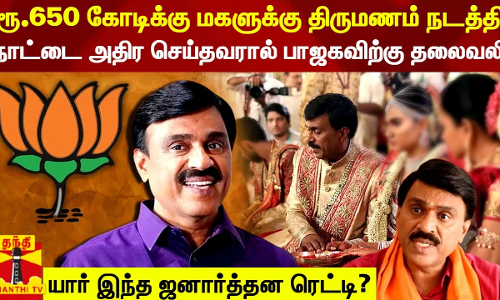 ரூ.650 கோடிக்குமகளுக்கு திருமணம் நடத்தி நாட்டை அதிர செய்தவரால் பாஜகவிற்கு தலைவலி - யார் இந்த ஜனார்த்தன ரெட்டி?