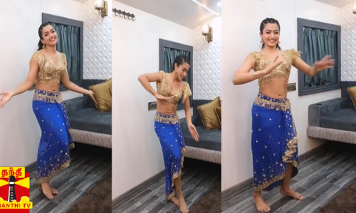 ஜிமிக்கி பொண்ணு பாடலுக்கு நடனமாடிய ராஷ்மிகா மந்தனா...