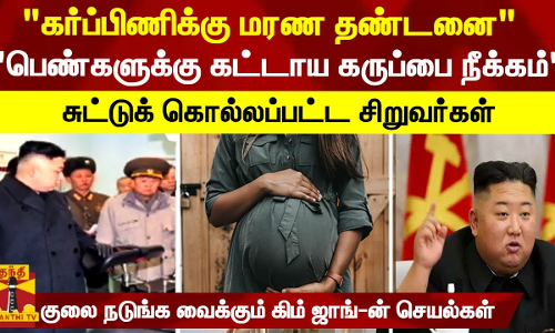 கர்ப்பிணிக்கு மரண தண்டனை.. உயரம் குறைந்த பெண்களுக்கு கருப்பை நீக்கம்... சுட்டுக் கொல்லப்பட்ட சிறுவர்கள்.. - குலை நடுங்க வைக்கும் கிம் ஜாங்-ன் செயல்கள்