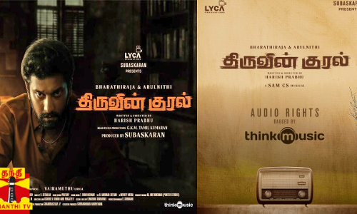 அருள்நிதி நாயகனாக நடிக்கும் திருவின் குரல்....டிரைலர் நாளை வெளியீடு ..