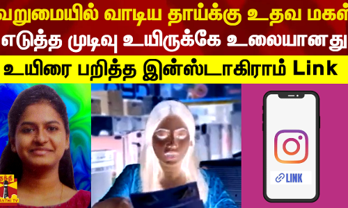 வறுமையில் வாடிய தாய்க்கு உதவ மகள் எடுத்த முடிவு...  உயிருக்கே உலையானது.... உயிரை பறித்த இன்ஸ்டாகிராம் Link
