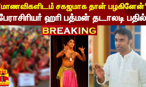 #BREAKING || நான் மாணவிகளிடம் சகஜமாக தான் பழகினேன் - கலாஷேத்ரா பேராசிரியர் ஹரி பத்மன் தடாலடி