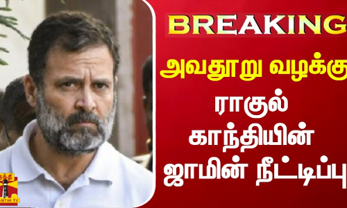 #BREAKING || அவதூறு வழக்கு - ராகுல் காந்தியின் ஜாமின் நீட்டிப்பு | Rahul Gandhi