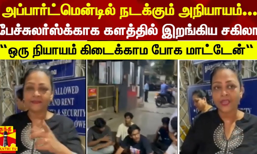 அப்பார்ட்மென்டில் நடக்கும் அநியாயம்... - பேச்சுலர்ஸ்க்காக களத்தில் இறங்கிய சகிலா..“ஒரு நியாயம் கிடைக்காம போக மாட்டேன்“
