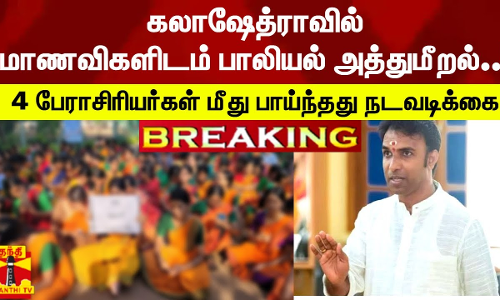 #Breaking : கலாஷேத்ராவில் மாணவிகளிடம் பாலியல் அத்துமீறல்..! எல்லை மீறிய பேராசிரியர்கள் 4 பேர் மீது பாய்ந்தது நடவடிக்கை