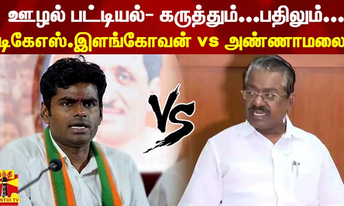 ஊழல் பட்டியல்- கருத்தும்...பதிலும்... - டிகேஎஸ்.இளங்கோவன் vs அண்ணாமலை