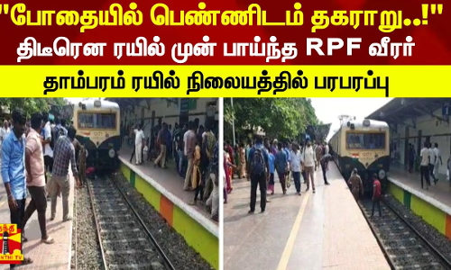 பெண்ணிடம் தகராறு..! - திடீரென ரயில் முன் பாய்ந்த CRPF வீரர் தாம்பரம் ரயில் நிலையத்தில் பரபரப்பு