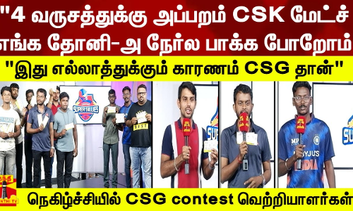 4 வருசத்துக்கு அப்பறம்  எங்க தோனி-அ நேர்ல பாக்க போறோம் இது எல்லாத்துக்கும் காரணம் CSG தான்நெகிழ்ச்சியில் CSG contest வெற்றியாளர்கள்