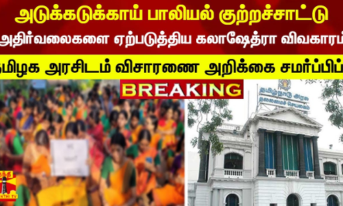 #Breaking : மாணவிகள் அடுக்கடுக்காய் பாலியல் குற்றச்சாட்டு-அதிர்வலைகளை ஏற்படுத்திய கலாஷேத்ரா விவகாரம் ...தமிழக அரசிடம் அறிக்கை சமர்ப்பிப்பு #Breaking : மாணவிகள் அடுக்கடுக்காய் பாலியல் குற்றச்சாட்டு-அதிர்வலைகளை ஏற்படுத்திய கலாஷேத்ரா விவகாரம் ...தமிழக அரசிடம் அறிக்கை சமர்ப்பிப்பு