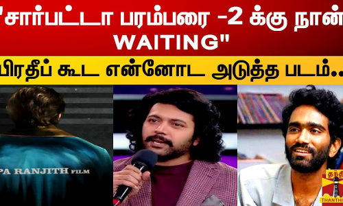 சார்பட்டா பரம்பரை -2 க்கு நான் WAITING |பிரதீப் கூட என்னோட அடுத்த படம்..|ஜெயம் ரவி சிறப்பு பேட்டி