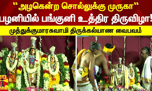 “அழகென்ற சொல்லுக்கு முருகா“பழனியில் பங்குனி உத்திர திருவிழா! -முத்துக்குமாரசுவாமி திருக்கல்யாண வைபவம்