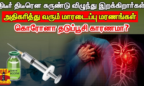 திடீர் திடீரென சுருண்டு விழுந்து இறக்கிறார்கள்.. அதிகரித்து வரும் மாரடைப்பு மரணங்கள் -கொரோனா தடுப்பூசி காரணமா?