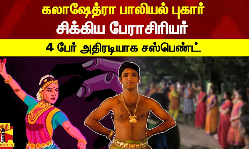 கலாஷேத்ரா பாலியல் புகார் - சிக்கிய பேராசிரியர் 4 பேர் அதிரடியாக சஸ்பெண்ட்