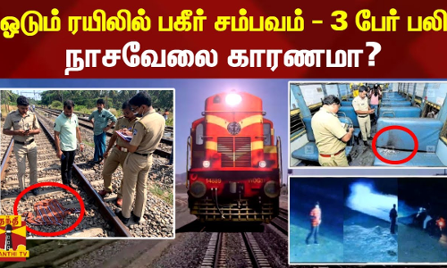 ஓடும் ரயிலில் பகீர் சம்பவம் - 3 பேர் பலி - நாசவேலை காரணமா? | Kerala