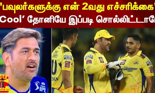 பவுலர்களுக்கு என் 2வது எச்சரிக்கை - Cool கேப்டன் தோனியே இப்படி சொல்லிட்டாரே