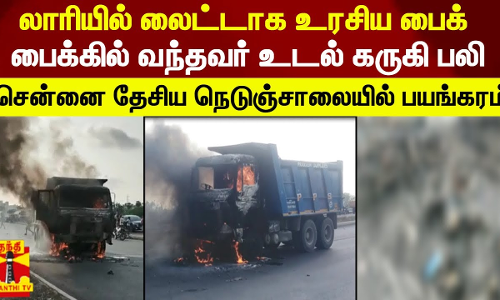 லாரியில் லைட்டாக உரசிய பைக்.. பைக்கில் வந்தவர் உடல் கருகி பலி - சென்னை தேசிய நெடுஞ்சாலையில் பயங்கரம்