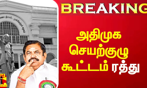 #Breaking|| அதிமுக செயற்குழு கூட்டம் ரத்து