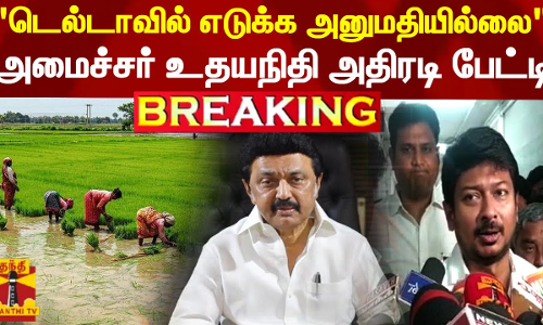 #BREAKING || டெல்டாவில் நிலக்கரி எடுக்க அனுமதியில்லை - அமைச்சர் உதயநிதி அதிரடி பேட்டி | Delta | udhayanithi