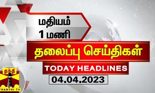 Today Headlines | மதியம் 1 மணி தலைப்புச் செய்திகள் (04.04.2023) | 1 PM Headlines | Thanthi TV