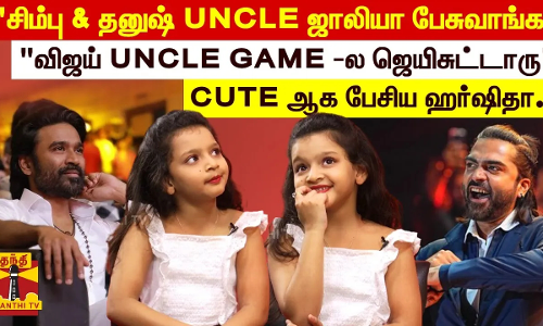 சிம்பு & தனுஷ் UNCLE ஜாலியா பேசுவாங்க விஜய் UNCLE GAME - ல ஜெயிசுட்டாரு CUTE ஆக பேசிய ஹர்ஷிதா.. சிம்பு & தனுஷ் UNCLE ஜாலியா பேசுவாங்க விஜய் UNCLE GAME - ல ஜெயிசுட்டாரு CUTE ஆக பேசிய ஹர்ஷிதா..